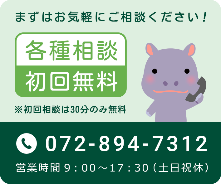 まずはお気軽にご相談ください！「各種相談初回無料」※初回相談は30分のみ無料 営業時間 9：00～17：30 土日祝休